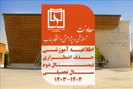 حذف اضطراری(تکدرس) نیمسال دوم سال تحصیلی ۱۴۰۴-۱۴۰۳