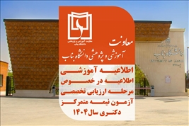 اطلاعیه دانشگاه بناب در خصوص مرحله ارزیابی تخصصی آزمون نیمه متمرکز دکتری سال 1404