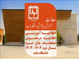 اطلاعیه درخصوص امتحانات پایان ترم نیمسال دوم ۱۴۰۴-۱۴۰۳