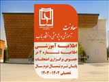 اطلاعیه شماره 4 در خصوص برگزاری امتحانات پایان ترم نیمسال دوم 1403-1404