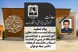 پیام تسلیت معاون آموزشی و پژوهشی دانشگاه بناب در پی درگذشت استاد و دانشمند فرهیخته، دکتر صیاد نوجوان