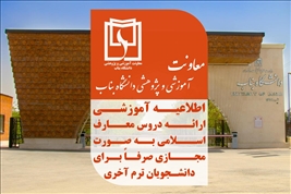 ارائه دروس معارف اسلامی به صورت مجازی صرفاً برای دانشجویان ترم آخری