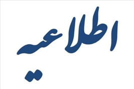 شیوه نامه و فراخوان حمایت از دانشجویان مستعد