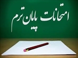 اطلاعیه مهم در خصوص برنامه جدید و نهایی امتحانات 14041