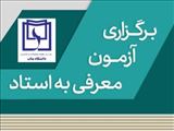 زمان برگزاری آزمون معرفی به استاد 1405