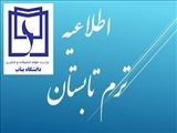 اطلاعیه مهم در خصوص برگزاری امتحانات ترم تابستان