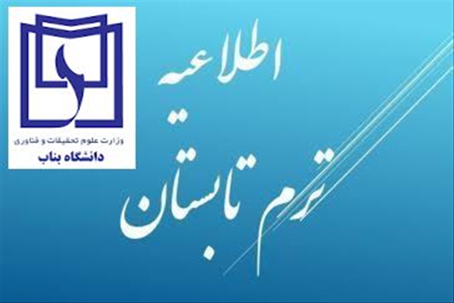 اطلاعیه مهم در خصوص برگزاری امتحانات ترم تابستان