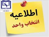 برنامه زمانبندی انتخاب واحد نیمسال اول 1406-1405 به تفکیک ورودیها