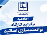کارگاه توانمندسازی اعضای هیات علمی
