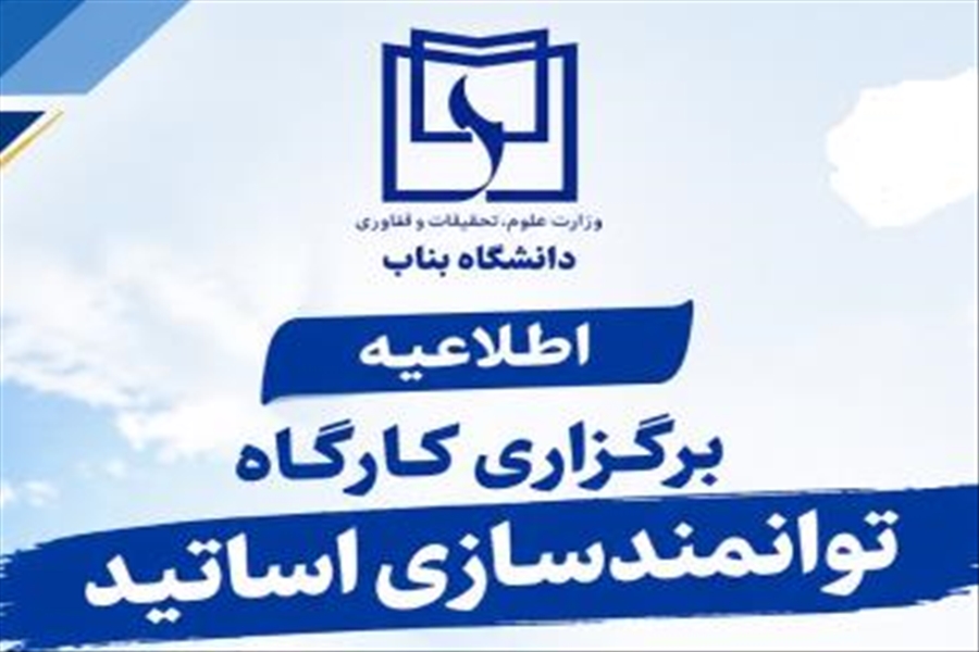 کارگاه توانمندسازی اعضای هیات علمی