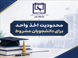 در خصوص محدودیت اخذ واحد برای دانشجویان مشروط