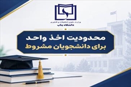 در خصوص محدودیت اخذ واحد برای دانشجویان مشروط