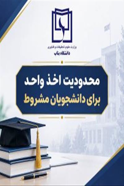 در خصوص محدودیت اخذ واحد برای دانشجویان مشروط
