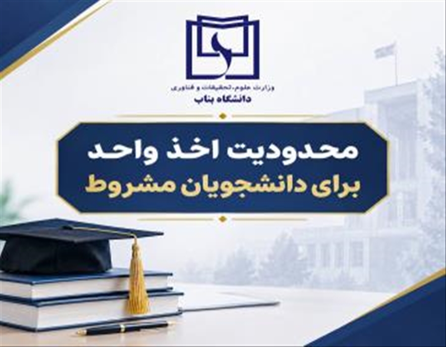 در خصوص محدودیت اخذ واحد برای دانشجویان مشروط