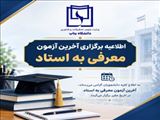 اطلاعیه برگزاری آخرین آزمون معرفی به استاد و مهلت ثبت درخواست