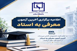 اطلاعیه برگزاری آخرین آزمون معرفی به استاد و مهلت ثبت درخواست