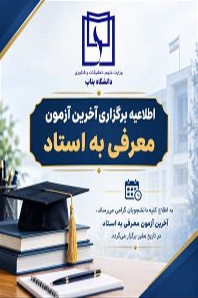 اطلاعیه برگزاری آخرین آزمون معرفی به استاد و مهلت ثبت درخواست