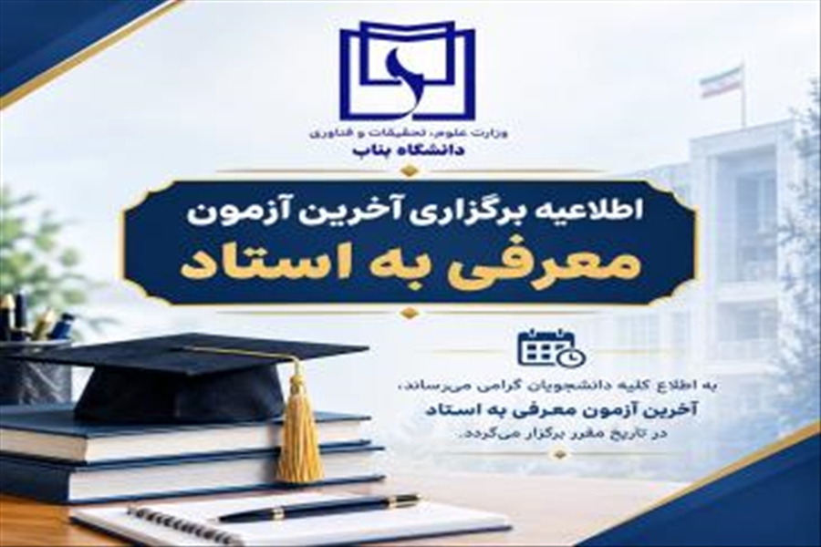 اطلاعیه برگزاری آخرین آزمون معرفی به استاد و مهلت ثبت درخواست