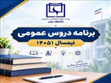 برنامه دروس عمومی نیمسال 14051