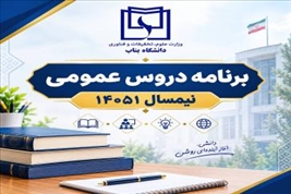 برنامه دروس عمومی نیمسال 14051