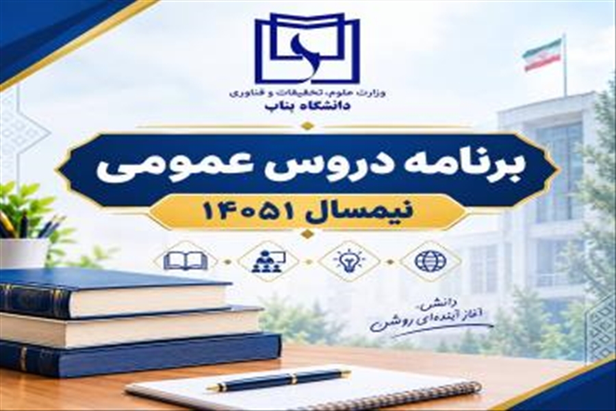 برنامه دروس عمومی نیمسال 14051