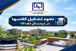 نحوه تشکیل کلاسها در نیمسال ۱۴۰۵۱