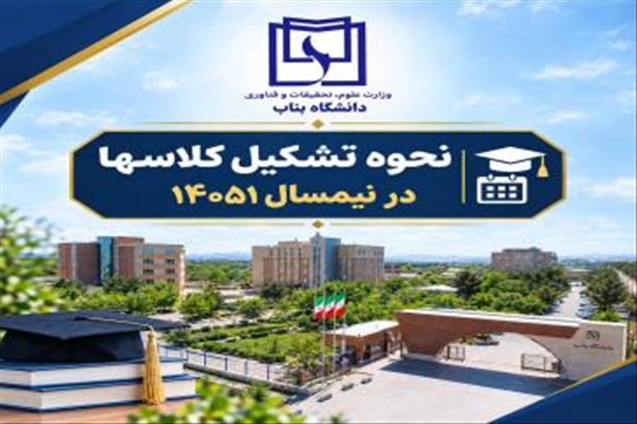 نحوه تشکیل کلاسها در نیمسال ۱۴۰۵۱