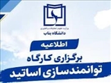 برگزاری کارگاه توانمندسازی اعضای هیئت علمی دانشگاه بناب در حوزه آموزش مجازی و هوشمند