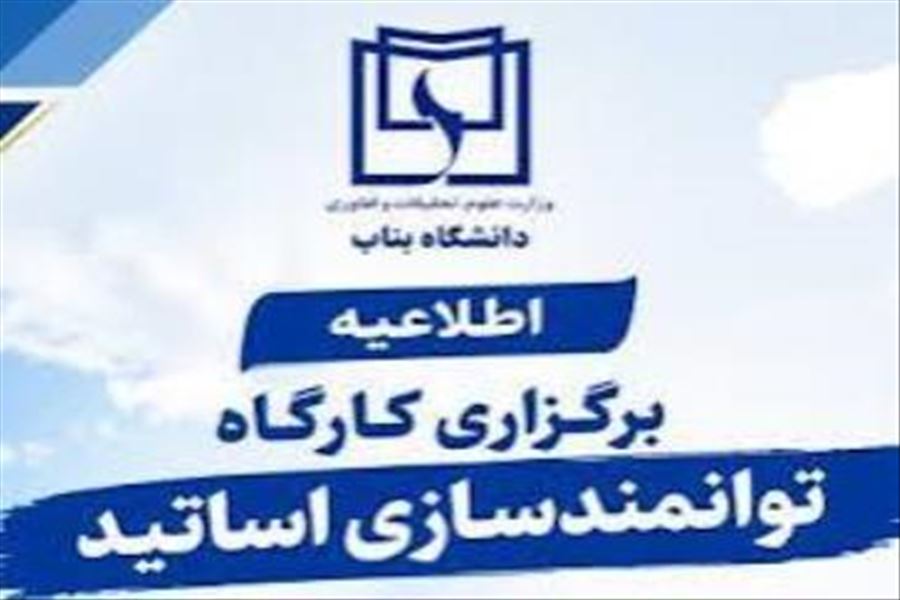 برگزاری کارگاه توانمندسازی اعضای هیئت علمی دانشگاه بناب در حوزه آموزش مجازی و هوشمند
