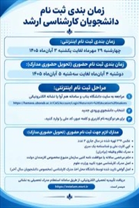 زمان بندی ثبت نام پذیرفته شدگان کارشناسی ارشد سالتحصیلی 1405