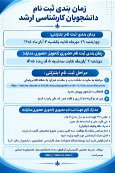 زمان بندی ثبت نام پذیرفته شدگان کارشناسی ارشد سالتحصیلی 1405