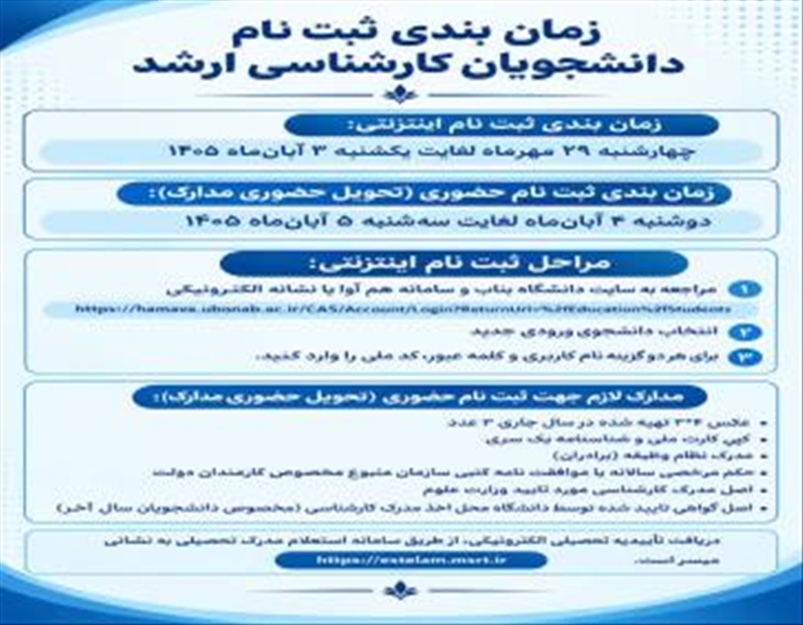 زمان بندی ثبت نام پذیرفته شدگان کارشناسی ارشد سالتحصیلی 1405