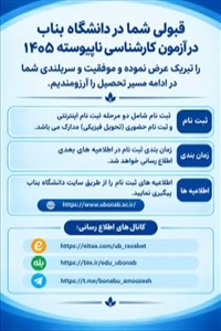 ثبت نام پذیرفته شدگان کارشناسی ناپیوسته ۱۴۰۵