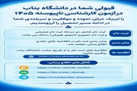 ثبت نام پذیرفته شدگان کارشناسی ناپیوسته ۱۴۰۵