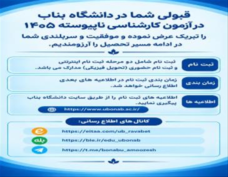 ثبت نام پذیرفته شدگان کارشناسی ناپیوسته ۱۴۰۵