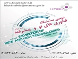 دومین نمایشگاه فناوری های نو و پیشرفته تبریز