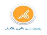 راه اندازی اپلیکیشن سما ویژه دانشجویان دانشگاه بناب