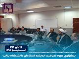 برگزاری دوره ضیافت اندیشه استادان دانشگاه بناب با موضوع «اندیشه سیاسی و مبانی انقلاب اسلامی»