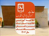 اطلاعیه شماره یک ترم تابستان 1404 دانشگاه بناب